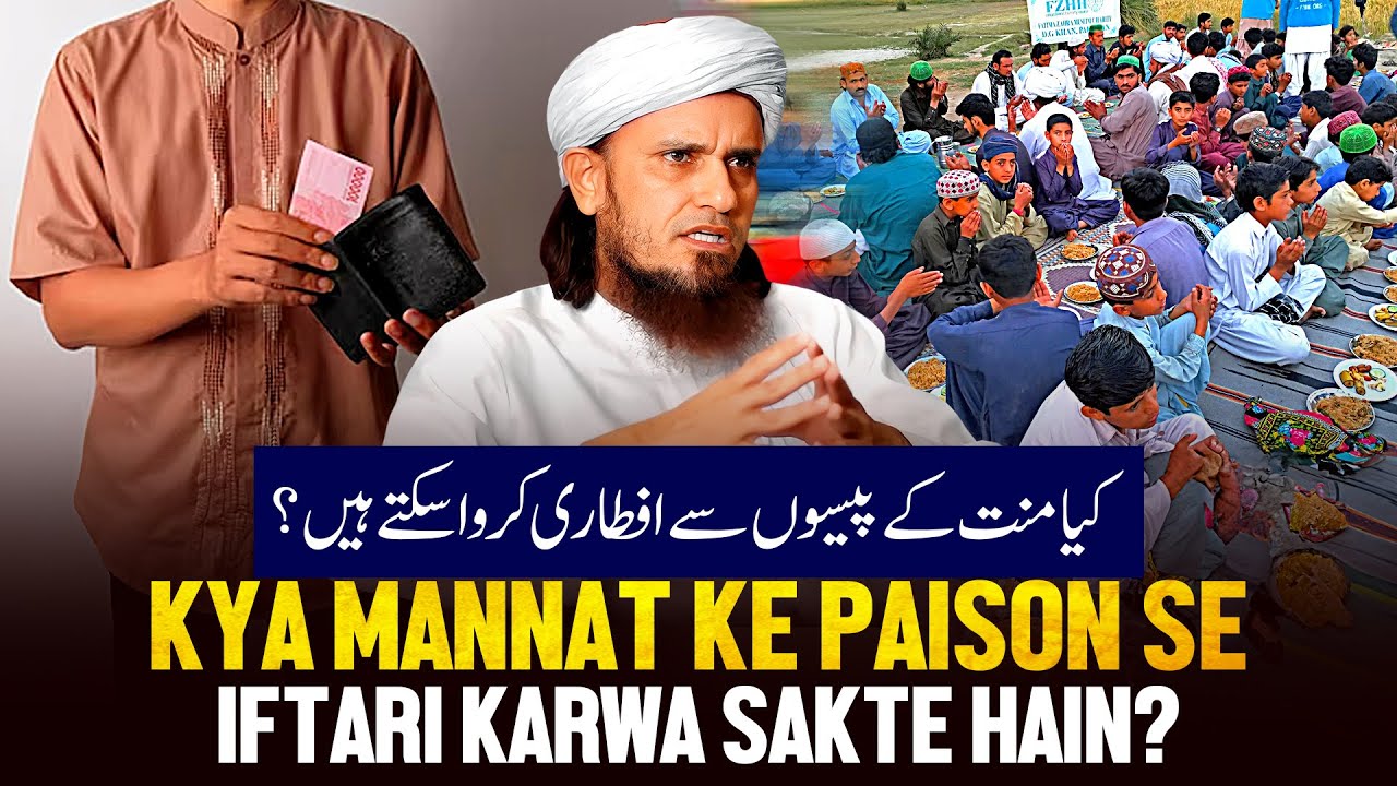 Kya Mannat Ke Paison Se Iftari Karwa Sakte Hai?